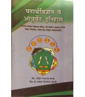 Padarth Vijana Evam Ayurveda Etihas (पदार्थविज्ञान व आयुर्वेद इतिहास)